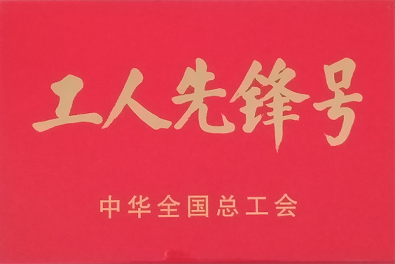 質(zhì)量部化驗(yàn)室生測(cè)組榮獲“工人先鋒號(hào)”榮譽(yù)稱號(hào)