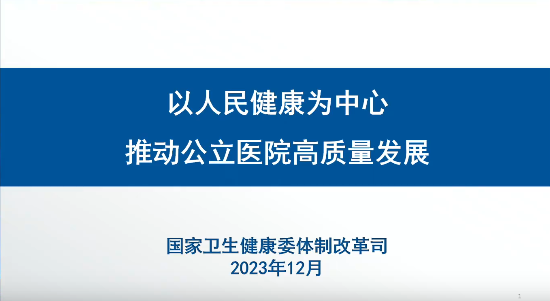 關(guān)于堅(jiān)持以人民健康為中心推動(dòng)醫(yī)療服務(wù)高質(zhì)量發(fā)展的意見(jiàn)》政策解讀