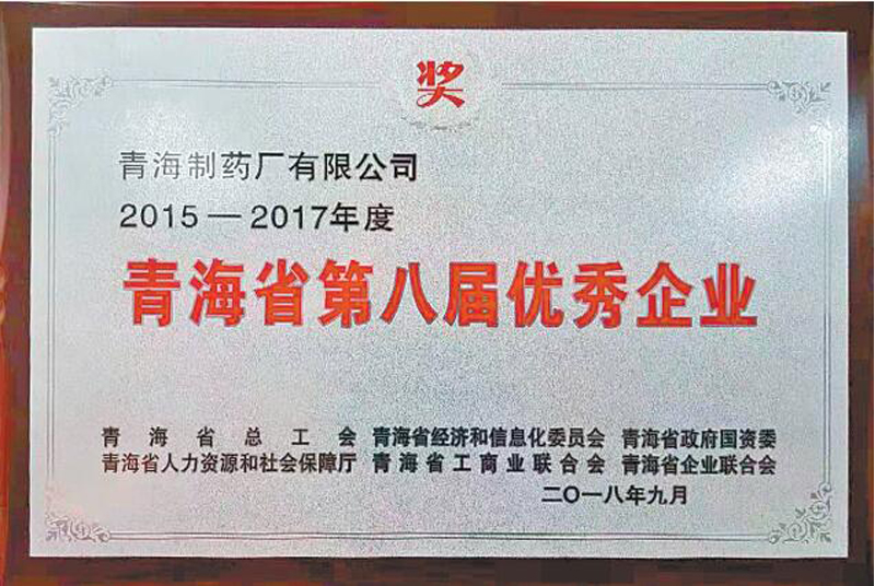 2018年9月我廠榮獲2015-2017年度青海省第八屆優(yōu)秀企業(yè)