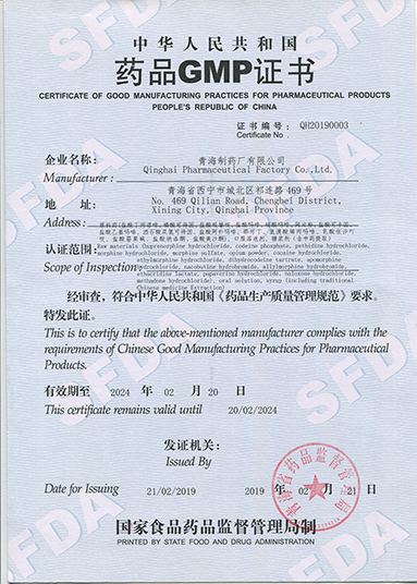 青海省藥監(jiān)局為公司頒發(fā)GMP證書
