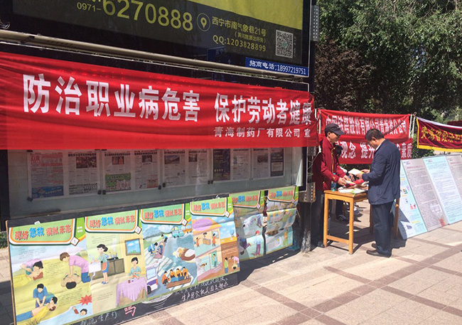 守護(hù)安全，關(guān)愛健康——青海制藥廠有限公司積極參與安全生產(chǎn)月宣傳活動