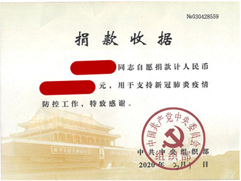 公司黨員收到中組部捐款收據(jù)