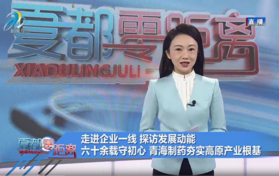 【走進(jìn)企業(yè)一線 探訪發(fā)展動能】六十余載守初心 青海制藥夯實高原產(chǎn)業(yè)根基