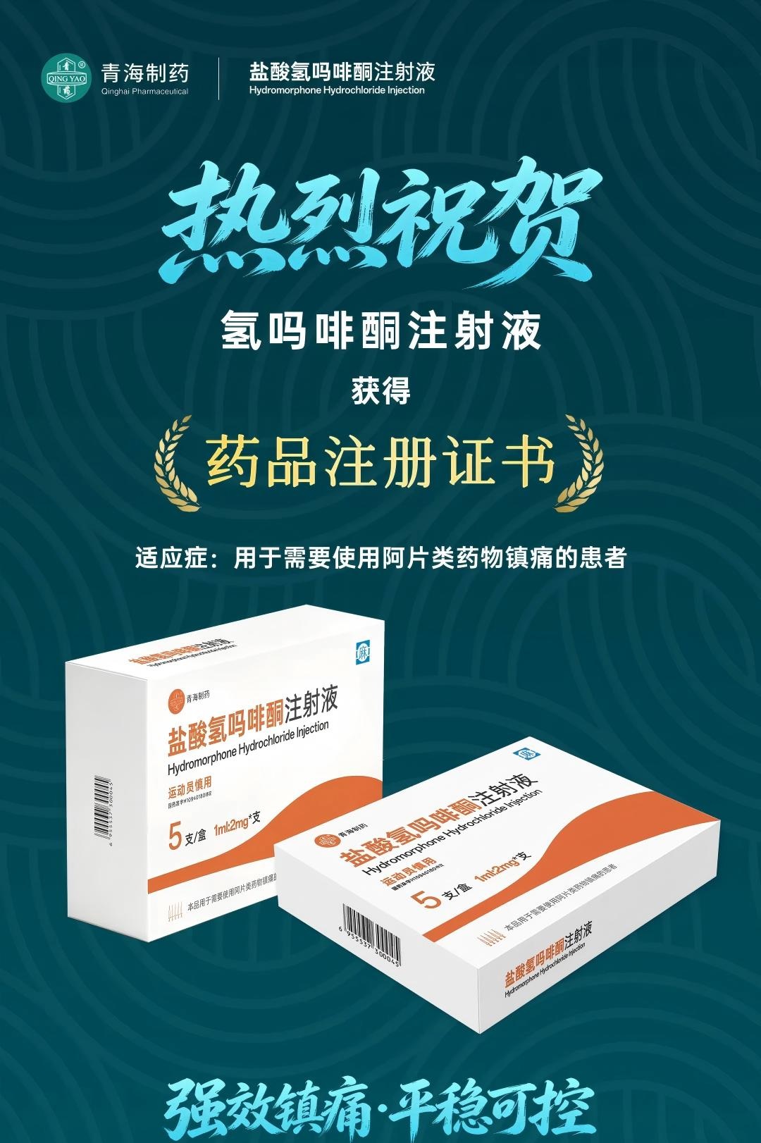 熱烈慶祝：青海制藥氫嗎啡酮注射液成功獲批